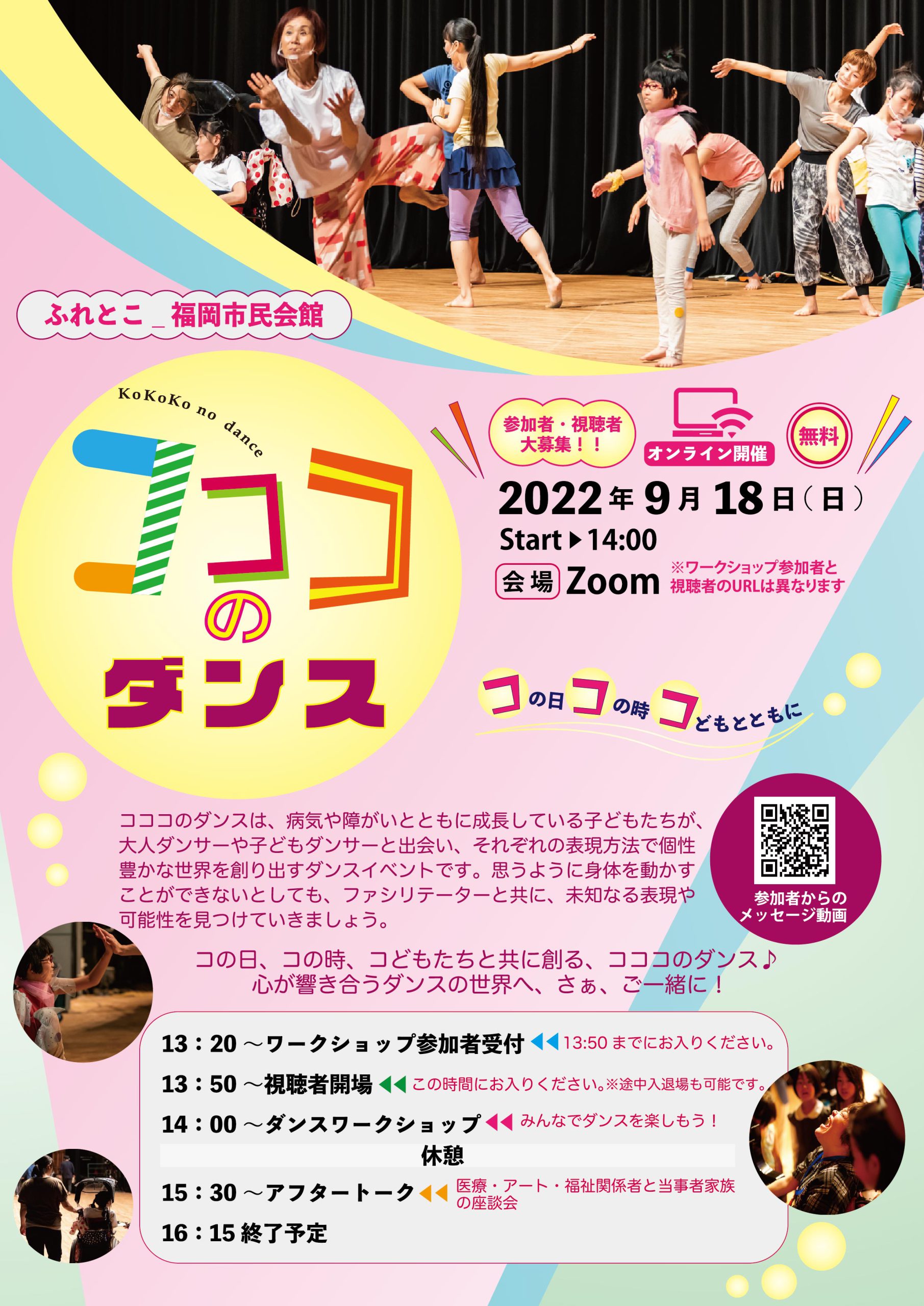 【台風により開催中止】コココのダンス コの日 コの時 コどもとともに | 福岡市民会館